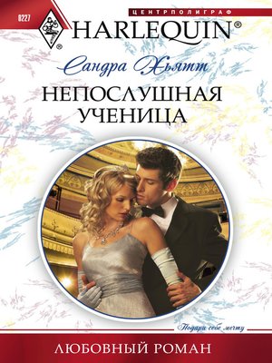 cover image of Непослушная ученица